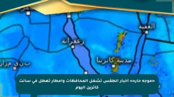 «موجة حارة» أخبار الطقس تشغل المحافظات وأمطار تهطل في سانت كاترين اليوم